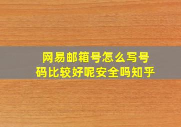 网易邮箱号怎么写号码比较好呢安全吗知乎