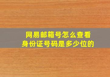 网易邮箱号怎么查看身份证号码是多少位的