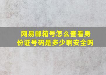 网易邮箱号怎么查看身份证号码是多少啊安全吗