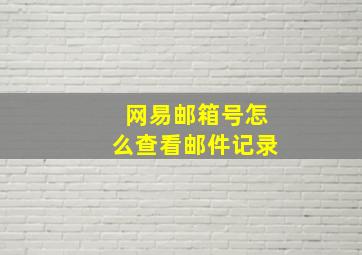 网易邮箱号怎么查看邮件记录