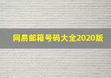 网易邮箱号码大全2020版