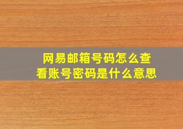 网易邮箱号码怎么查看账号密码是什么意思