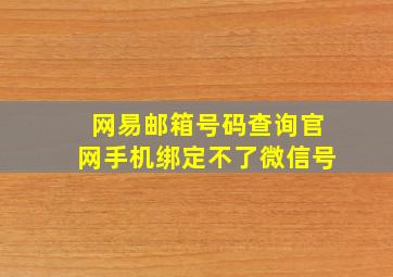 网易邮箱号码查询官网手机绑定不了微信号