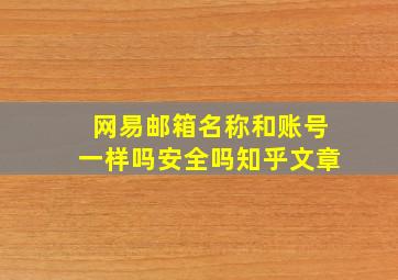 网易邮箱名称和账号一样吗安全吗知乎文章