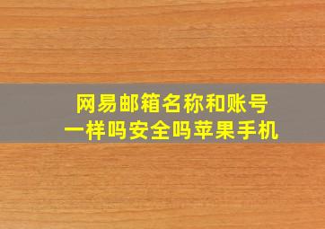 网易邮箱名称和账号一样吗安全吗苹果手机