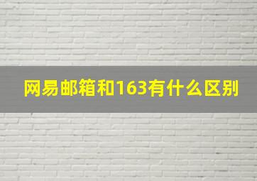 网易邮箱和163有什么区别