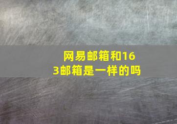 网易邮箱和163邮箱是一样的吗