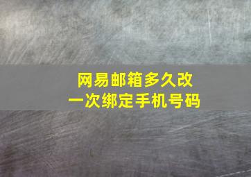 网易邮箱多久改一次绑定手机号码