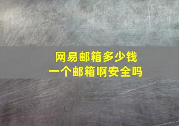 网易邮箱多少钱一个邮箱啊安全吗