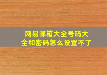 网易邮箱大全号码大全和密码怎么设置不了