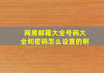 网易邮箱大全号码大全和密码怎么设置的啊