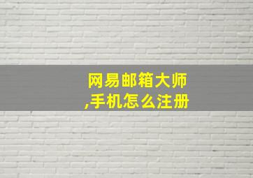 网易邮箱大师,手机怎么注册