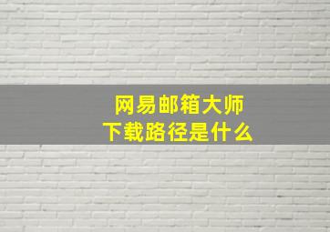 网易邮箱大师下载路径是什么