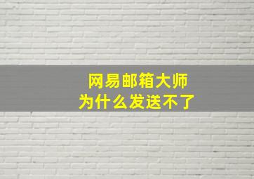 网易邮箱大师为什么发送不了