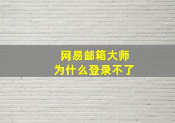 网易邮箱大师为什么登录不了