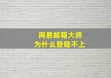 网易邮箱大师为什么登陆不上