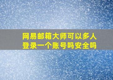 网易邮箱大师可以多人登录一个账号吗安全吗