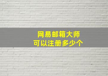 网易邮箱大师可以注册多少个