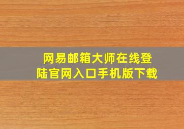 网易邮箱大师在线登陆官网入口手机版下载