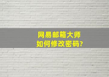 网易邮箱大师如何修改密码?