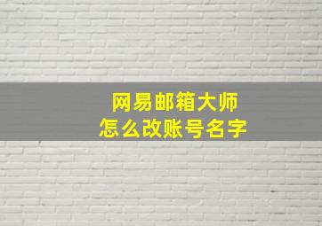 网易邮箱大师怎么改账号名字