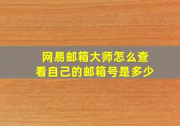 网易邮箱大师怎么查看自己的邮箱号是多少