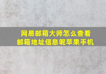 网易邮箱大师怎么查看邮箱地址信息呢苹果手机