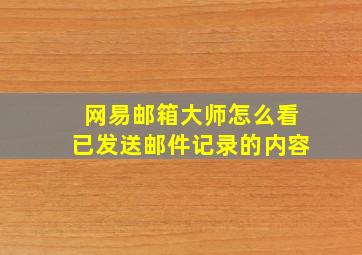 网易邮箱大师怎么看已发送邮件记录的内容