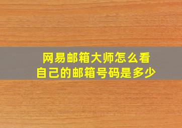 网易邮箱大师怎么看自己的邮箱号码是多少