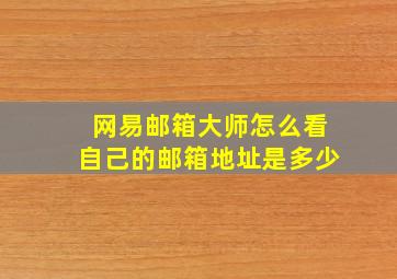 网易邮箱大师怎么看自己的邮箱地址是多少