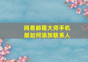 网易邮箱大师手机版如何添加联系人