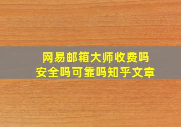 网易邮箱大师收费吗安全吗可靠吗知乎文章