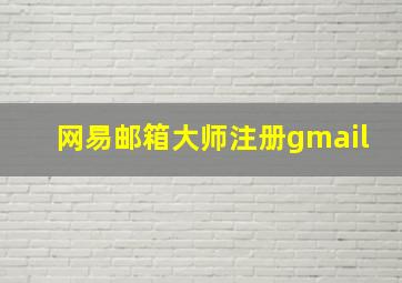 网易邮箱大师注册gmail