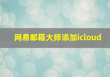 网易邮箱大师添加icloud