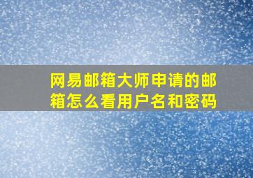 网易邮箱大师申请的邮箱怎么看用户名和密码