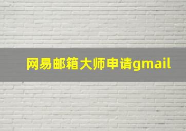 网易邮箱大师申请gmail