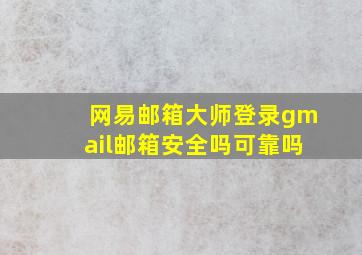 网易邮箱大师登录gmail邮箱安全吗可靠吗