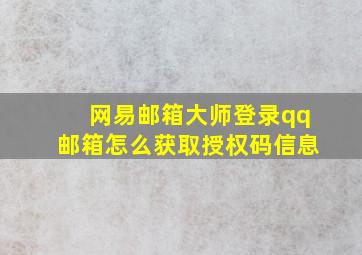 网易邮箱大师登录qq邮箱怎么获取授权码信息