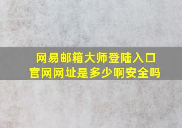 网易邮箱大师登陆入口官网网址是多少啊安全吗