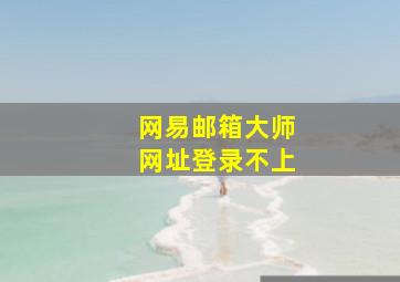 网易邮箱大师网址登录不上