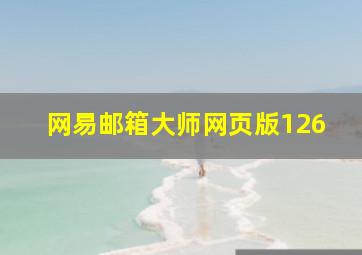 网易邮箱大师网页版126