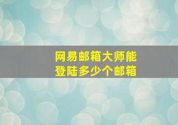 网易邮箱大师能登陆多少个邮箱