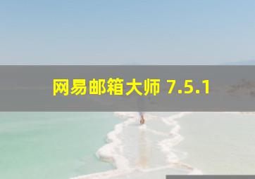 网易邮箱大师 7.5.1