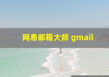 网易邮箱大师 gmail