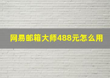 网易邮箱大师488元怎么用