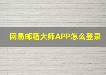 网易邮箱大师APP怎么登录