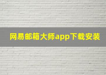 网易邮箱大师app下载安装