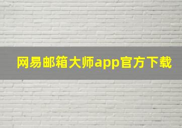 网易邮箱大师app官方下载