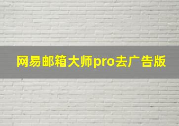 网易邮箱大师pro去广告版