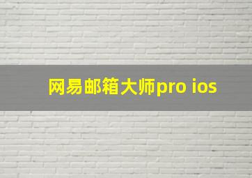 网易邮箱大师pro ios